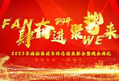 FUN肆奮進(jìn)，聚勢(shì)WE來(lái)，2023年海拓集團(tuán)年終總結(jié)表彰會(huì)暨晚會(huì)典禮圓滿落幕