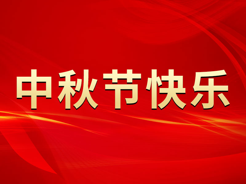 花好月圓，禮遇中秋！海拓集團祝您中秋節快樂！