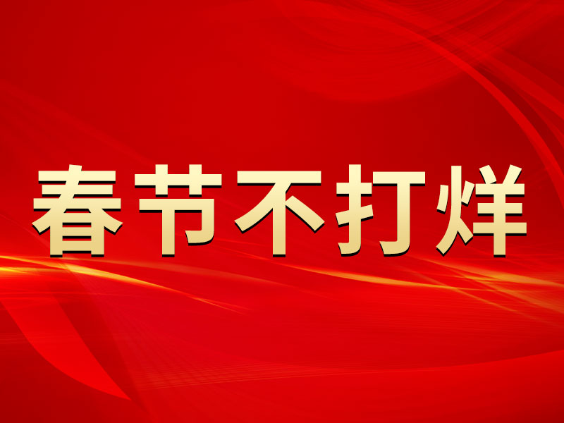 春節不打烊，中默申機械迎來開門紅