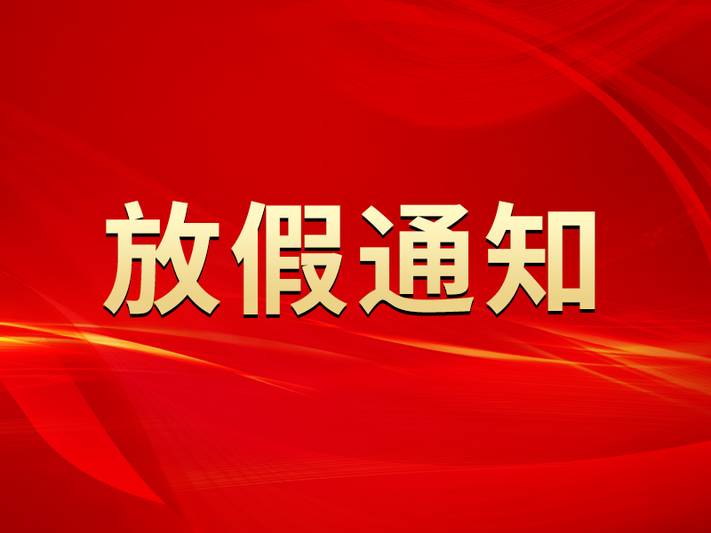 關于2022年勞動節放假及節后調整上班時間的通知