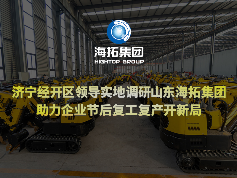 濟寧經開區領導實地調研山東海拓集團，助力企業節后復工復產開新局