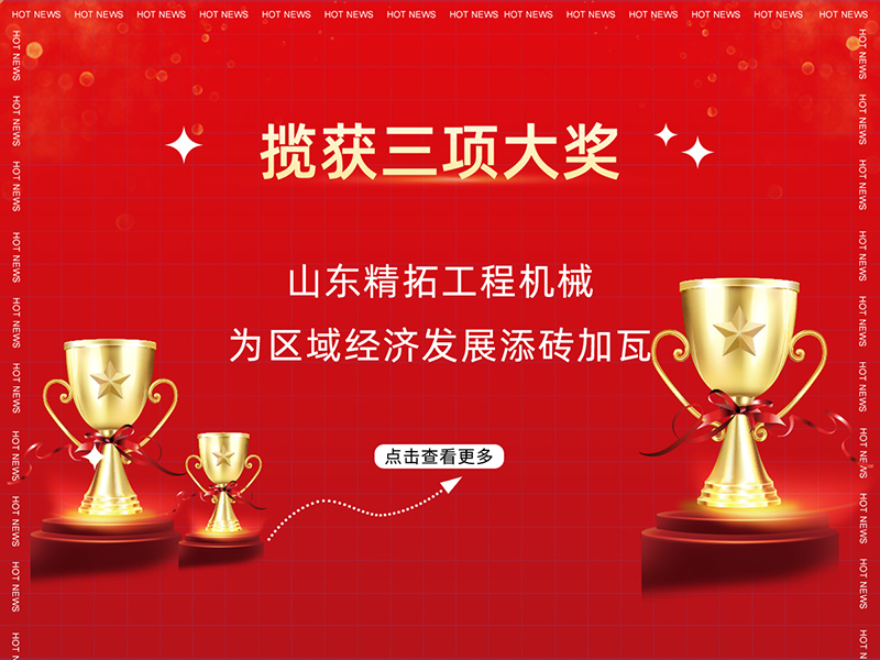 攬獲三項大獎 山東精拓工程機械為區域經濟發展添磚加瓦