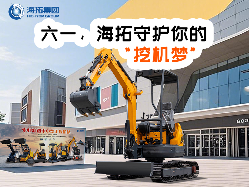 六一，海拓守護你的“挖機夢”