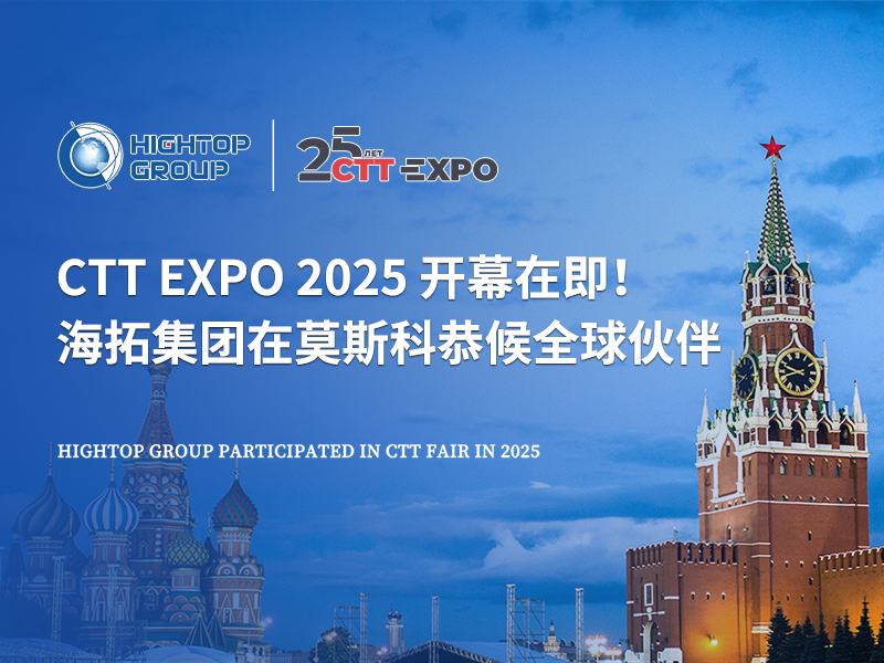 CTT Expo 2025 開幕在即！海拓集團在莫斯科恭候全球伙伴