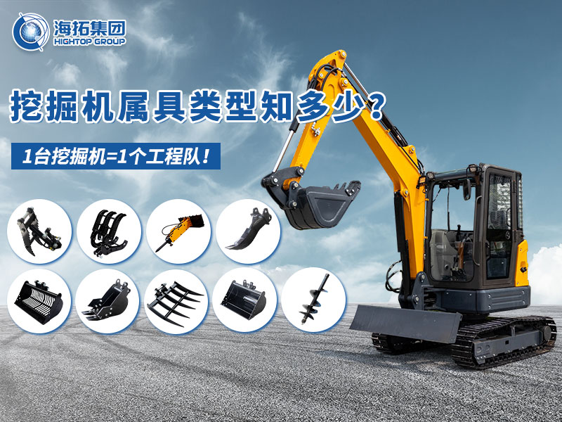 中小型挖掘機(jī)屬具“變形記”，海拓讓1臺(tái)機(jī)器=1支工程隊(duì)！