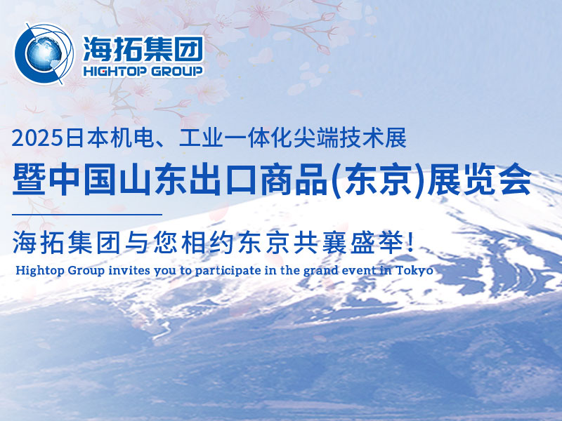 【展會(huì)邀約】山東海拓集團(tuán)閃耀出征日本機(jī)電展，邀您共赴東京之約！