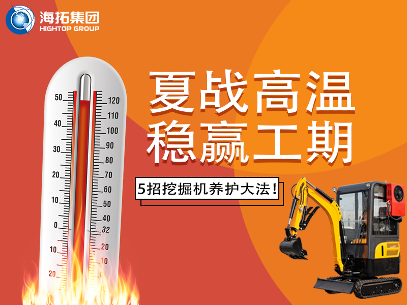 夏季高溫來襲，挖掘機(jī)如何科學(xué)養(yǎng)護(hù)？這份指南請(qǐng)收好！