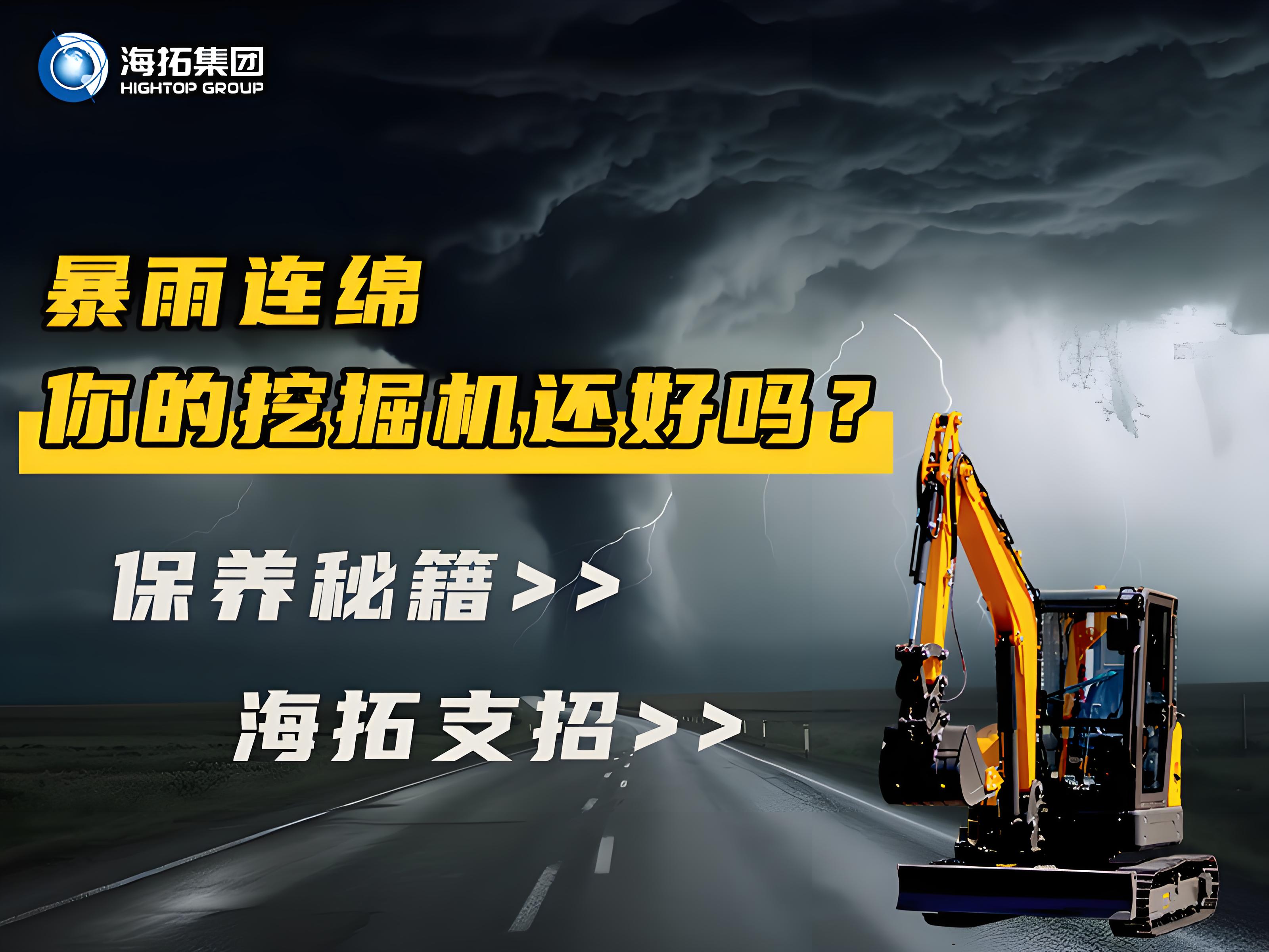緊急通知！暴雨天這樣操作挖掘機=慢性自殺！揭秘雨季設(shè)備養(yǎng)護