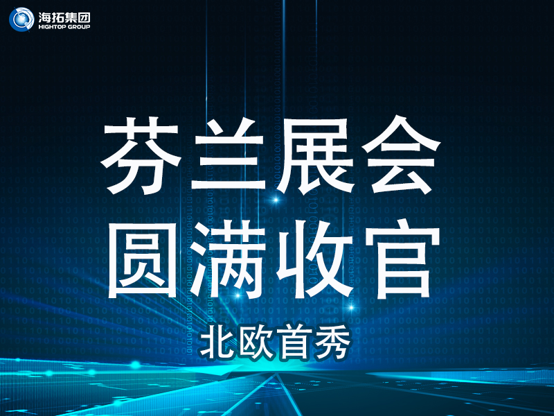【北歐首秀捷報頻傳】芬蘭國際工程機械展圓滿收官，國際化戰略再譜新篇！