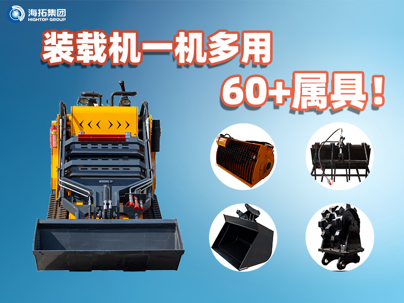 裝載機(jī)一機(jī)多能！海拓集團(tuán)60+屬具解鎖設(shè)備無(wú)限可能