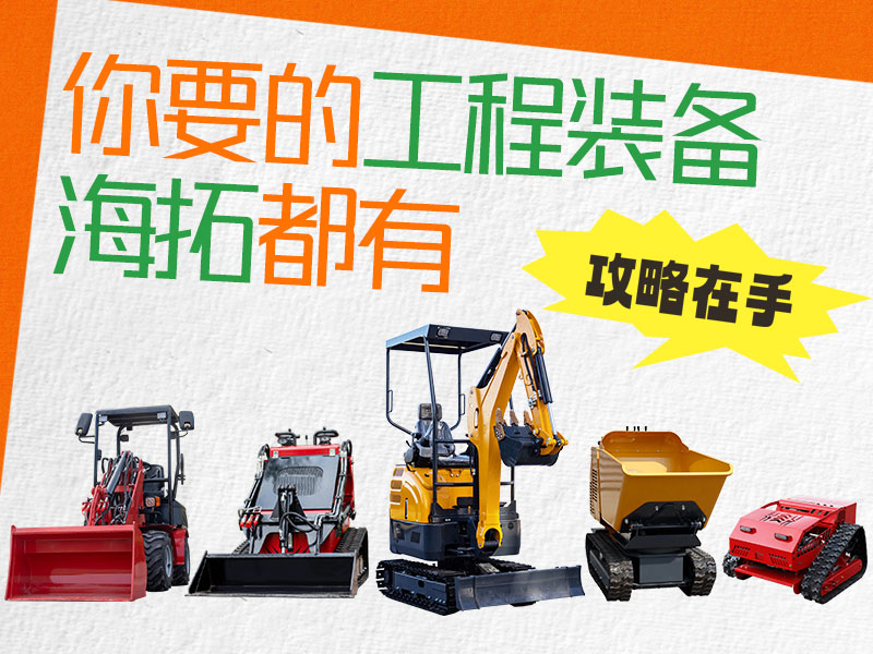 在海拓到底能買到什么設(shè)備？挖機、裝載機、割草機…您要的我們都有！