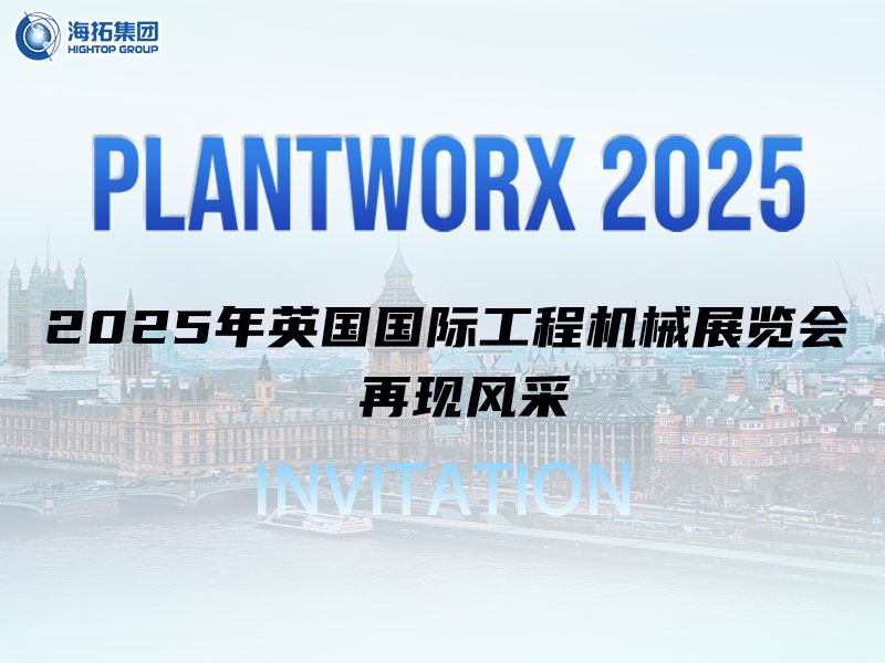 海拓邀您相約英國｜9月Plantworx展，我們不見不散！