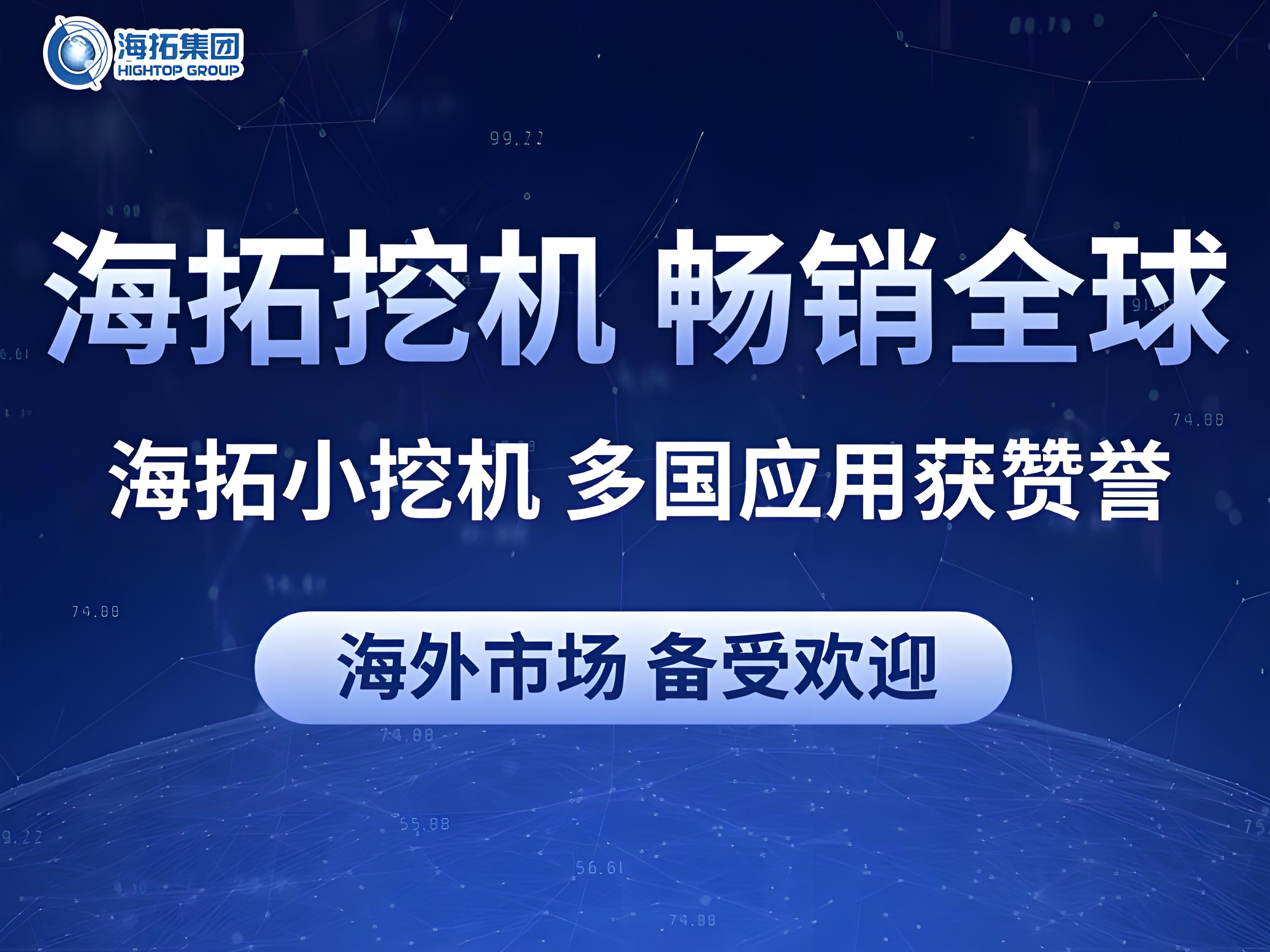 中國智造閃耀全球：海拓小型挖掘機多國應用獲贊譽，彰顯跨領域作業實力