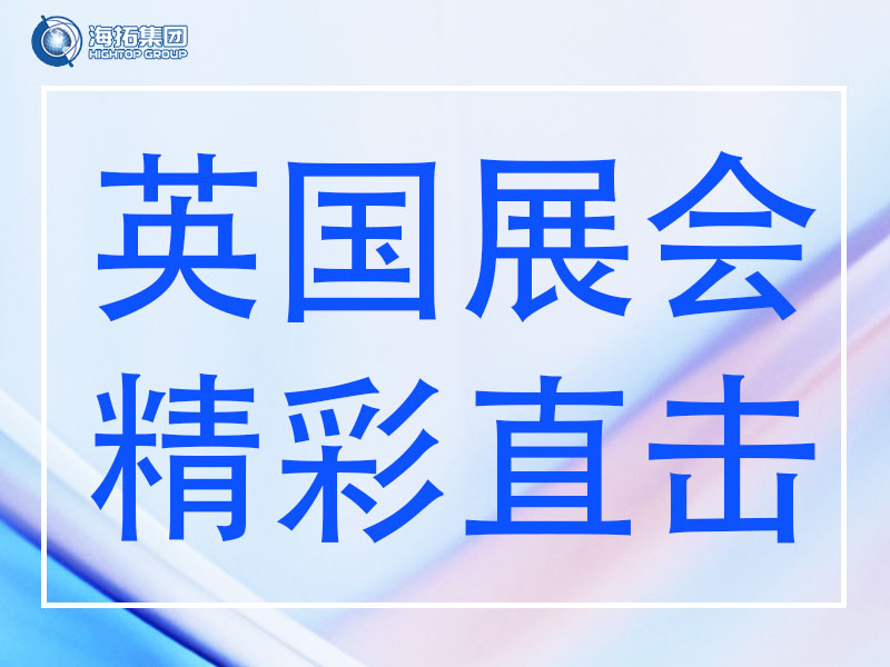 精彩直擊 | 山東海拓集團閃耀英國Plantworx 2025，載譽而歸！