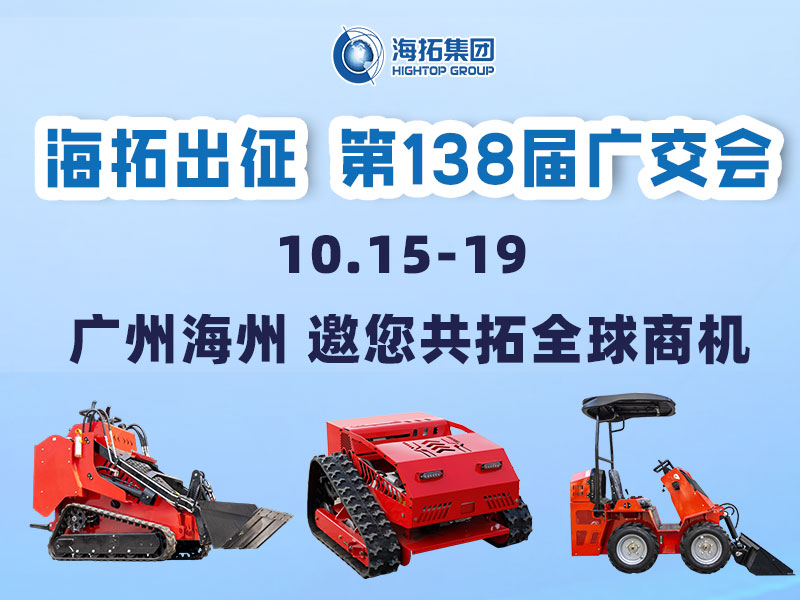 海拓集團邀您相約第138屆廣交會，相聚廣州，共拓機械新未來！