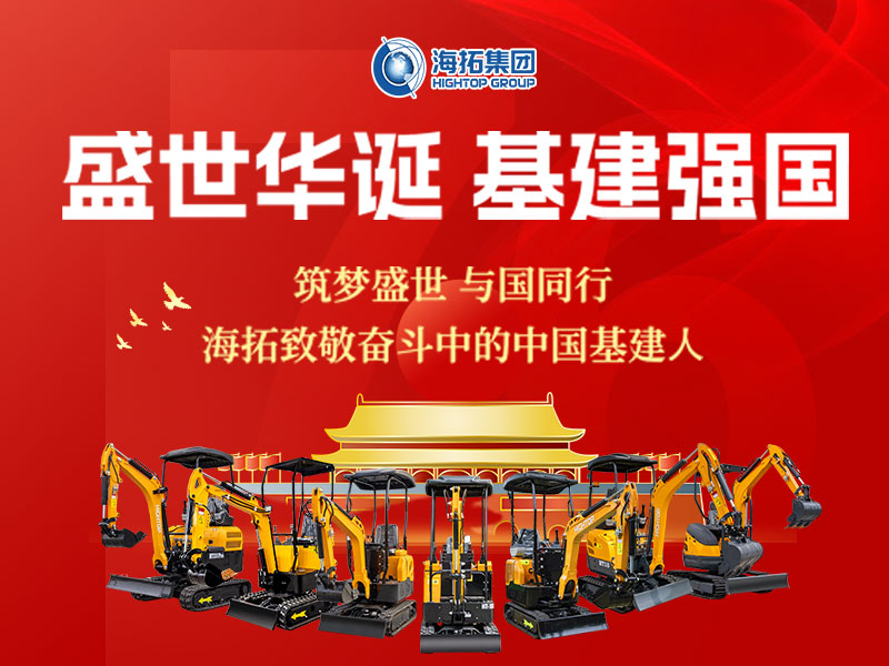 盛世華誕 基建強國 | 海拓集團2025年國慶節放假通知及祝福！