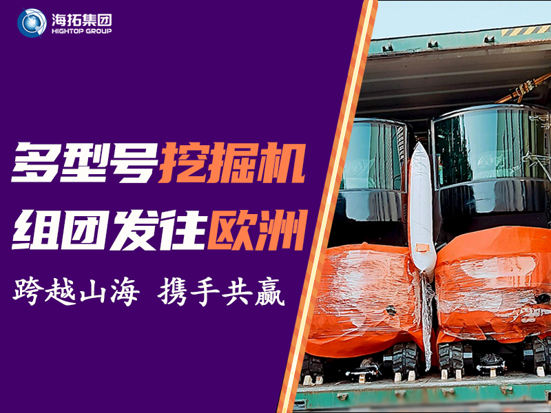 海拓多型號挖掘機組團發往中歐