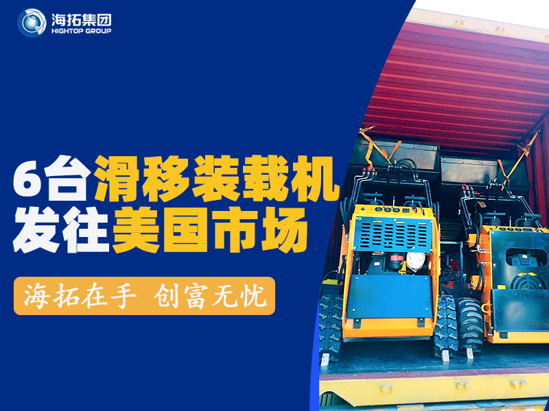 海拓HTS530滑移裝載機發往美國