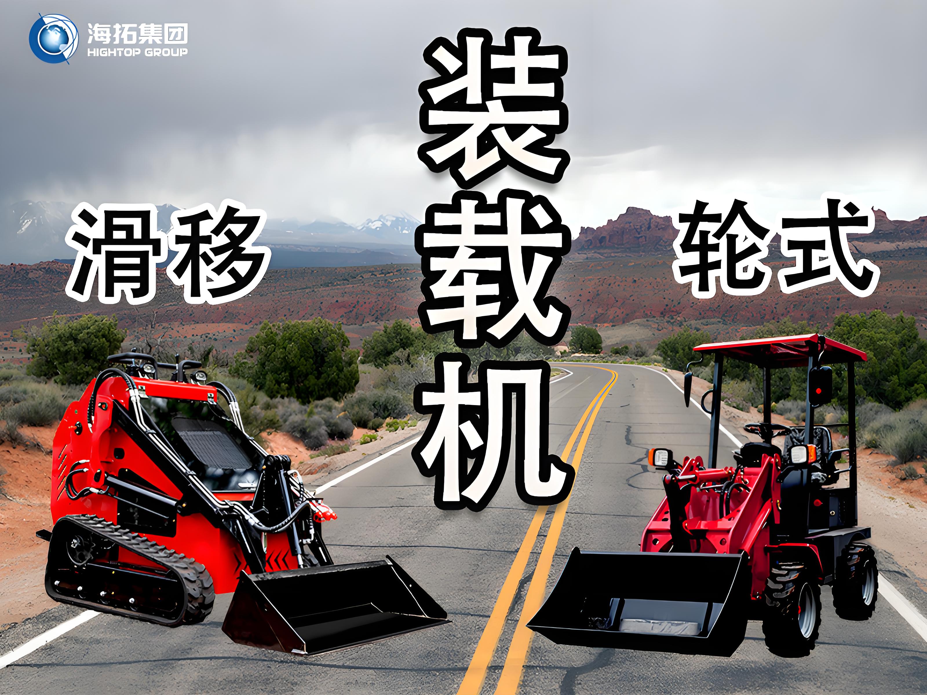 輪式裝載機(jī) vs 滑移裝載機(jī)：讀懂差異，選擇你的工程“猛將”