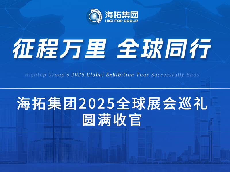 海拓2025全球展會巡禮收官：跨越山海，每一站都是實力的回響