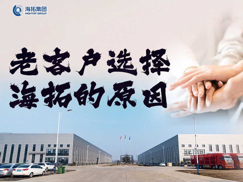 十年同行，感恩有您 | 海拓老客戶為何持續選擇與我們攜手共進